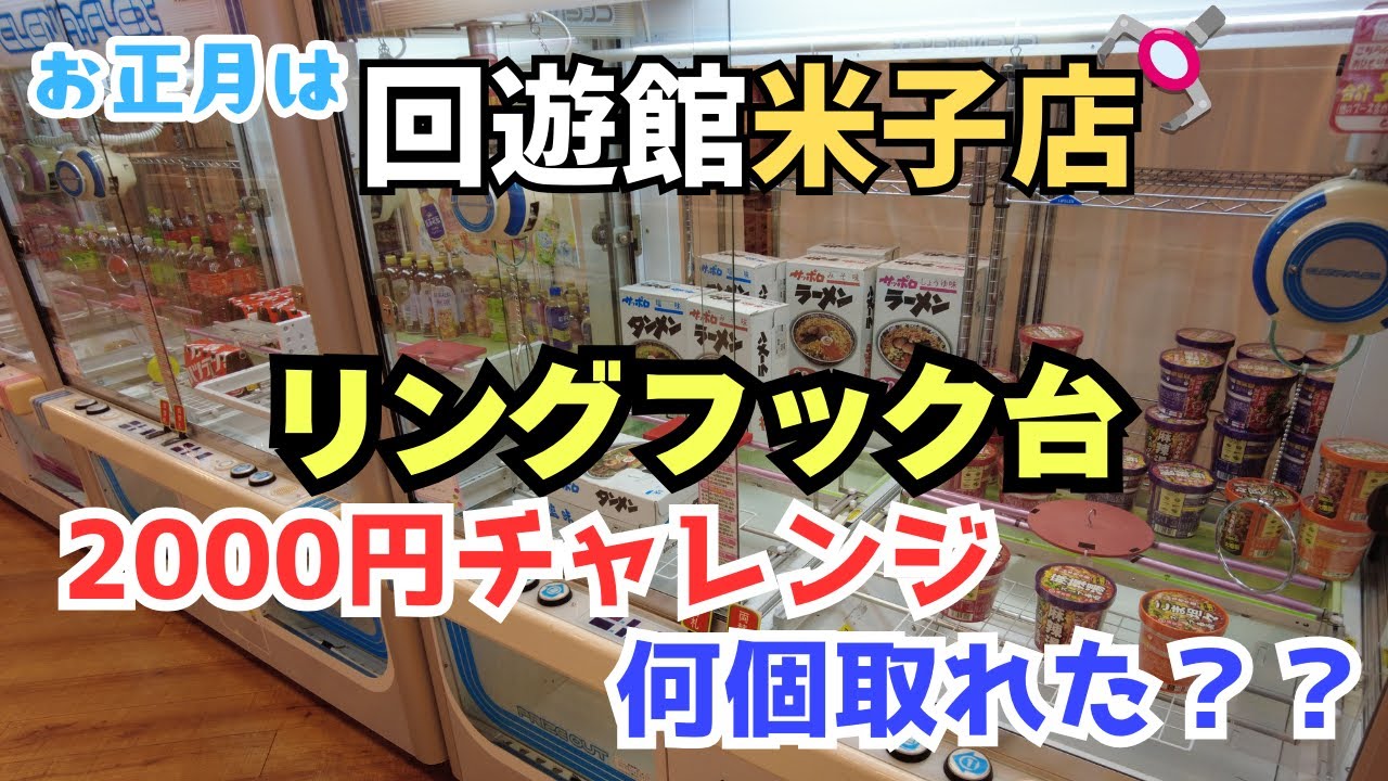 【クレーンゲーム】リングフック台2000円チャレンジ！　#クレーンゲーム　#UFOキャッチャー　#回遊館米子店　#クレゲ初心者　#フック台　#リング台