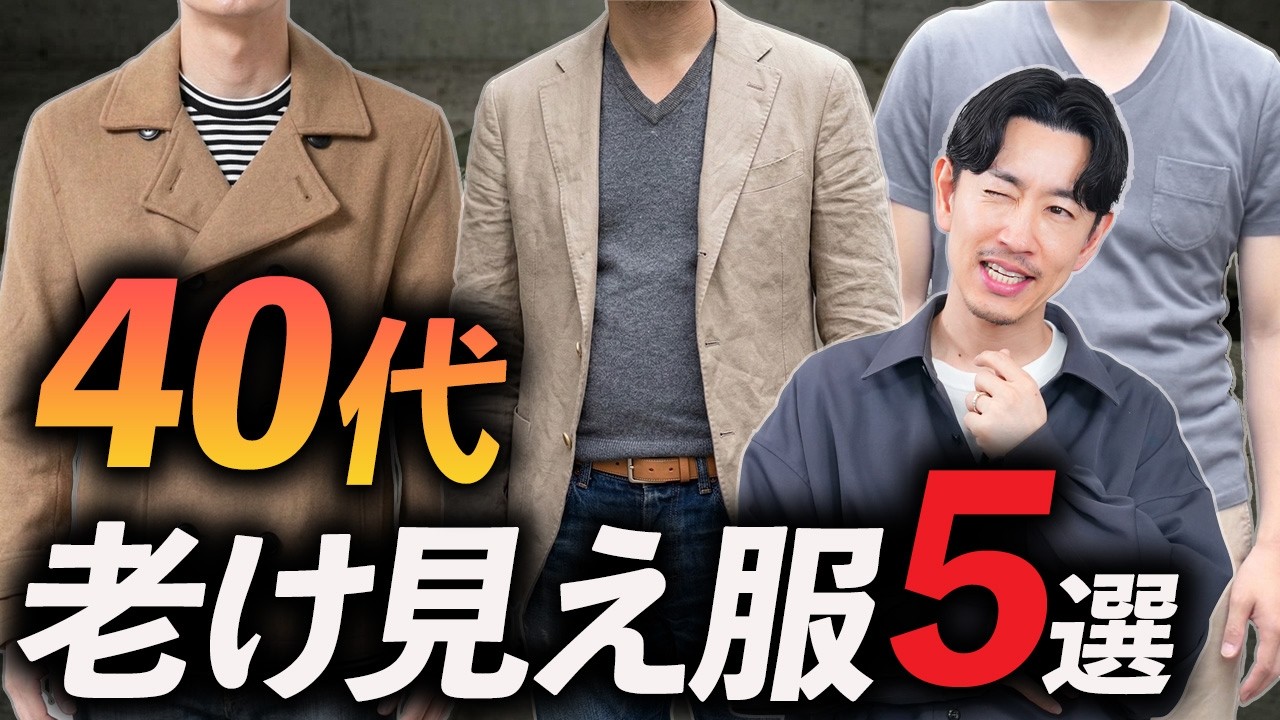 【40代】着ると老けて見える「5選」大人が避けたい服をプロが徹底解説します。