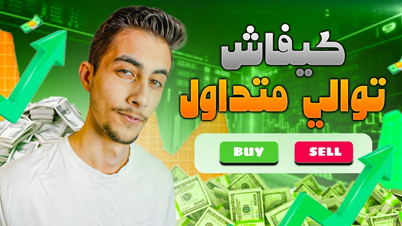 كيف تصبح متداول ؟