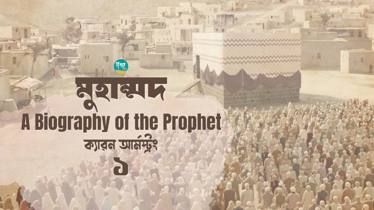 ক্যারন আর্মস্ট্রং-এর লেখা ’মুহাম্মদ  A Biography of the Prophet’ | 1/17 । Bangla Audiobook