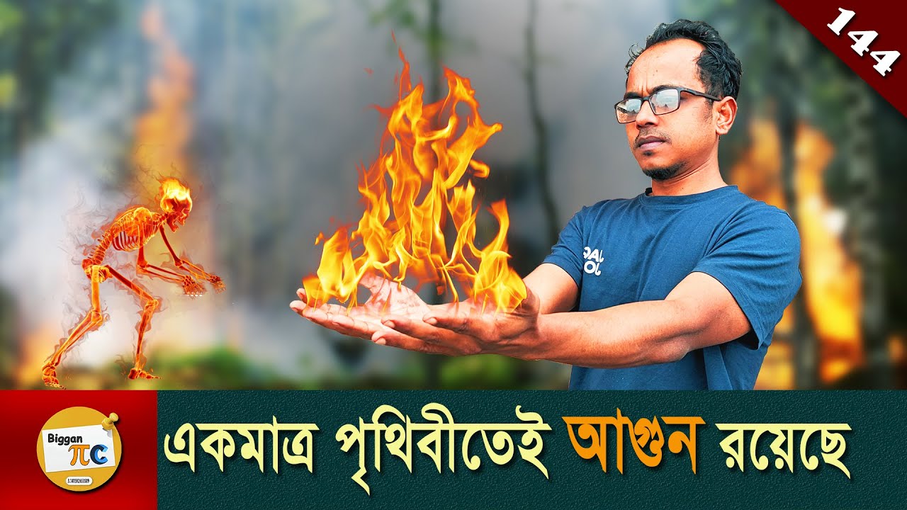 আগুন সমাচার Fire flame color and temperature relation explained in Bangla Ep 144