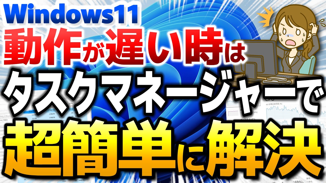 Windows11 タスクマネージャーで不調を解決！【パソコンの動作が遅い時】【CPU、メモリ、ディスク使用率が高い（100％）原因、GPU表示】【Windowsタスクマネージャーの使い方】