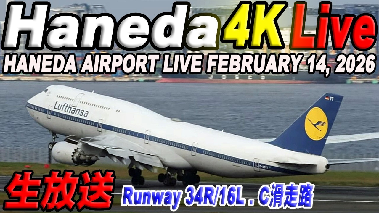 🔵羽田空港 ライブカメラ Haneda Airport Live February 14, 2026  生中継 2026年2月14日 羽田空港ライブ