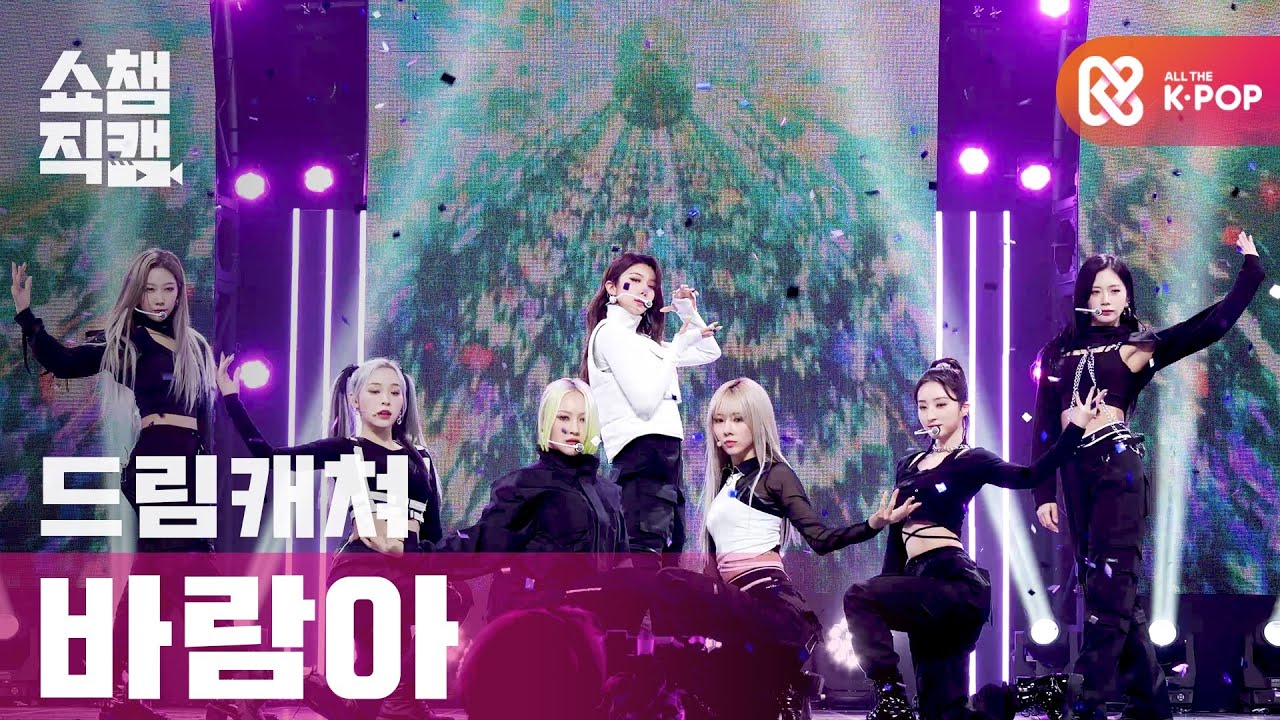 [쇼챔직캠 4K] 드림캐쳐 - 바람아 (DREAMCATCHER - Wind Blows) l #쇼챔피언 l EP.384