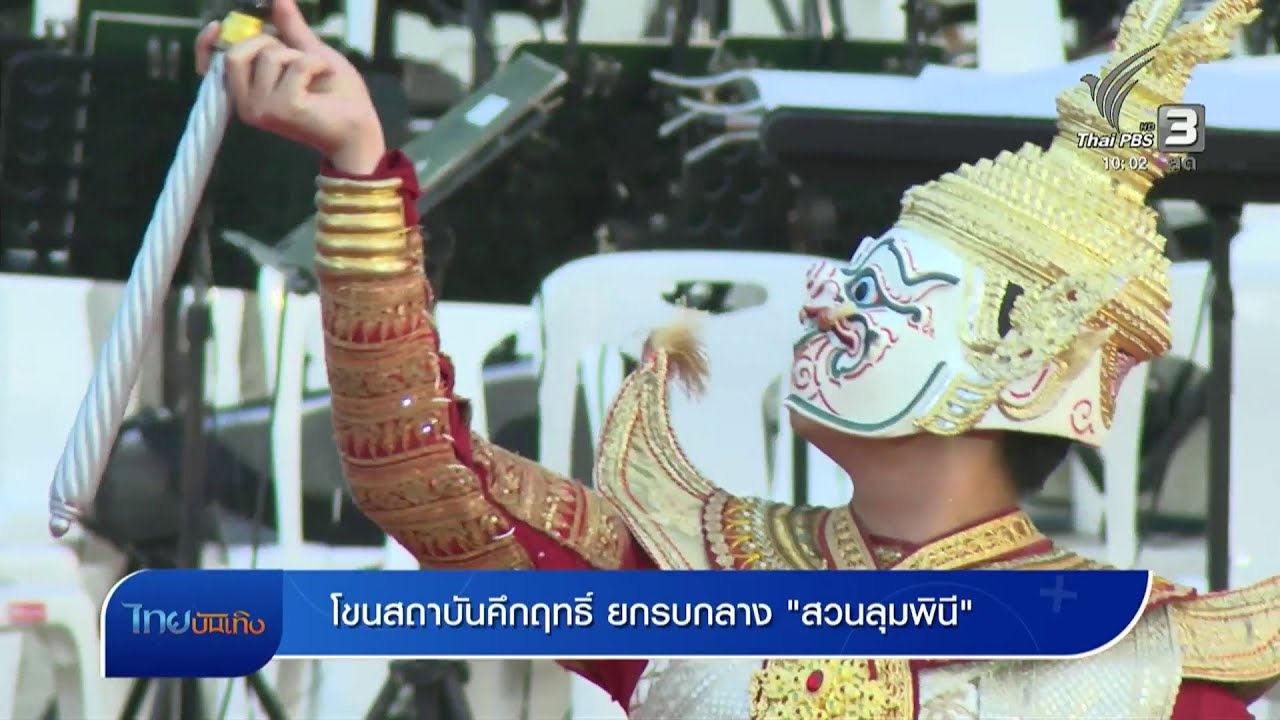โขนสถาบันคึกฤทธิ์ ยกรบกลาง 