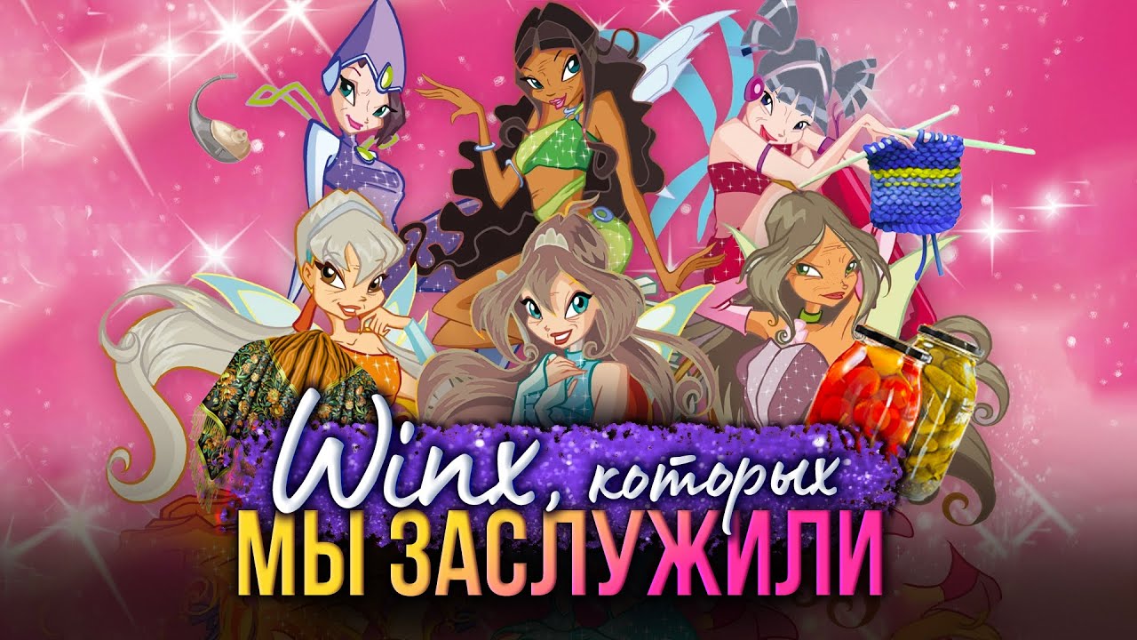 Если бы WINX 🧚ВЗРОСЛЕЛИ с НАМИ 👵🏼| 5 идей для расширения вселенной