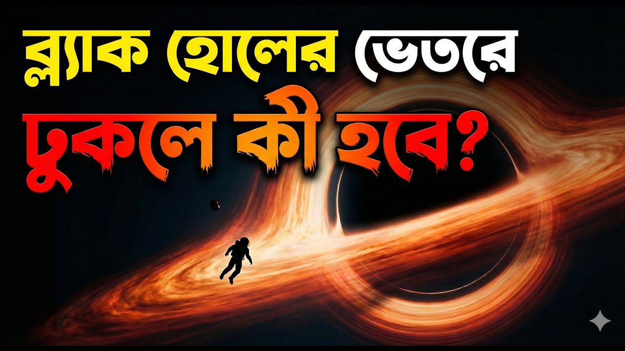 ব্ল্যাক হোলের ভেতরে ঢুকলে ঠিক কী ঘটে? ফিরে আসা কি আদৌ সম্ভব? | Black Hole Mystery