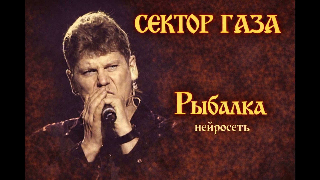 Юрий Клинских & Сайгон - Рыбалка ( Ai cover Сектор Газа)