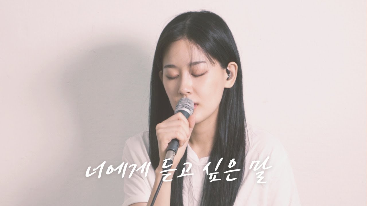 리제(LeeZe) - '너에게 듣고 싶은 말(Hear from you)' Live Clip