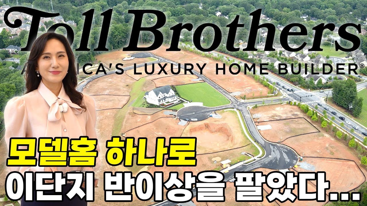 [애틀랜타부동산] 조지아주 최고의 로케이션에 Toll Brothers빌더의 럭셔리 홈이 분양을 시작했습니다