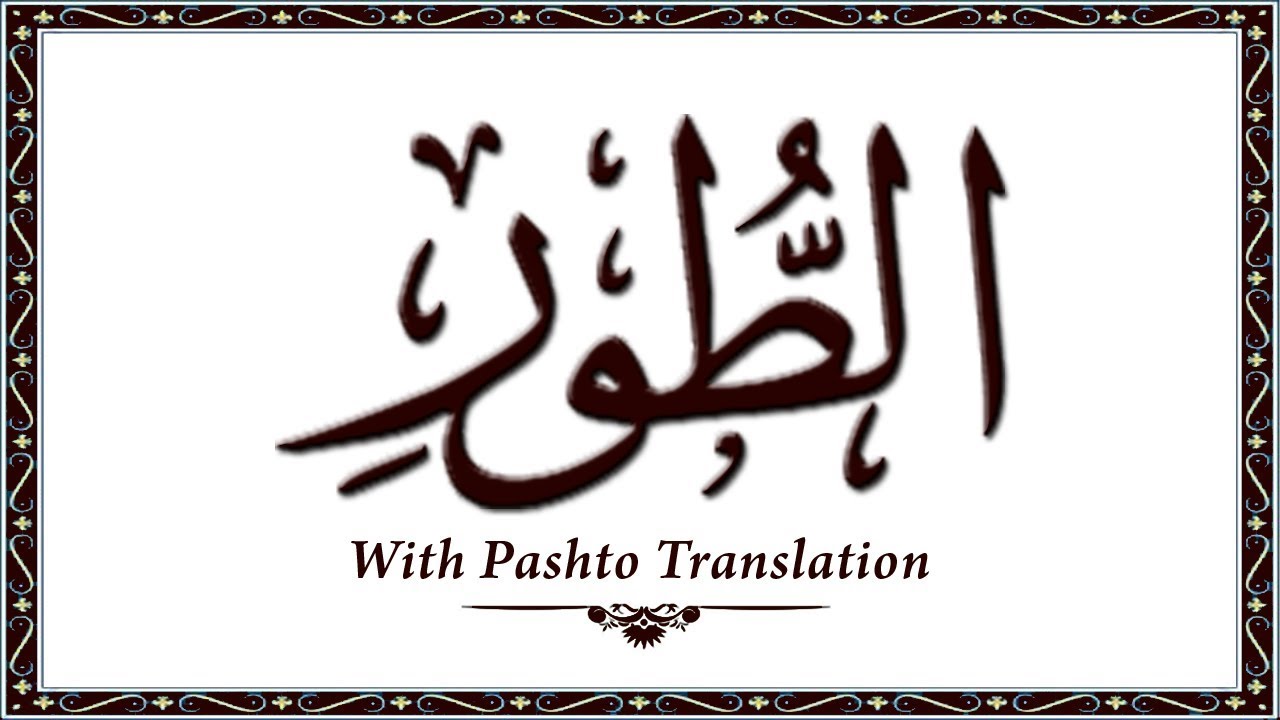 52 Surah AtToor,Holy Quran Online - Quran With Pashto Translation,Pushto Quran - Wahid Ullah Khan