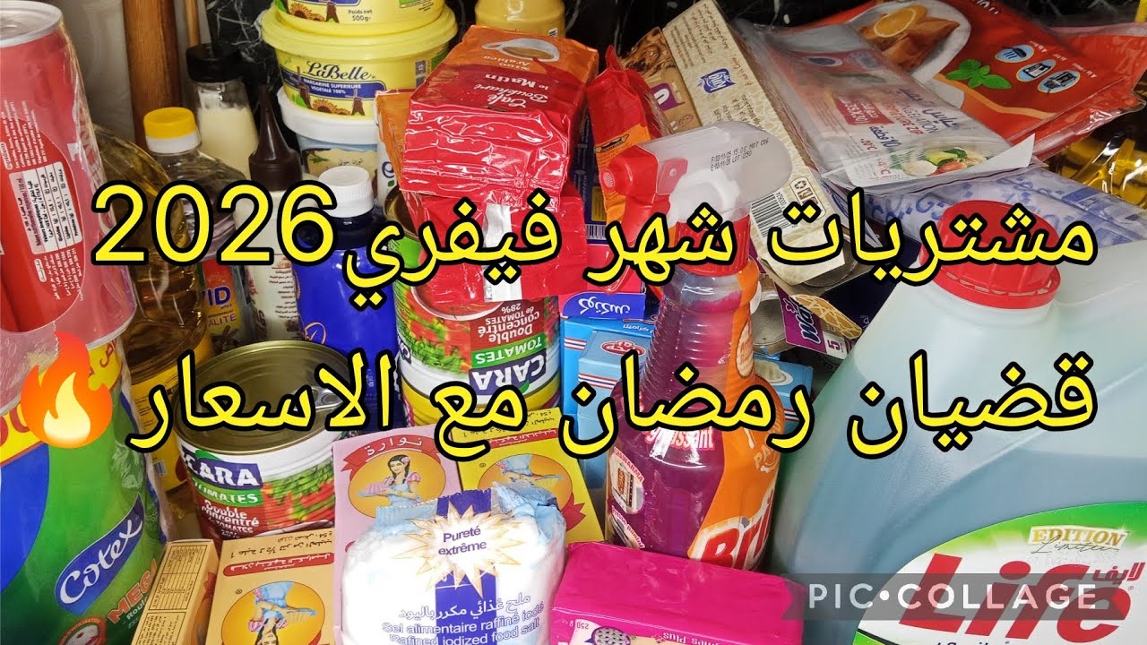 #قضيان شهر فيفري2026 مع الاسعار 💥مشتريات رمضان مواد غذائية وموادالتنضيف إضافة التفرميج نتاع رمضان🌜🔥