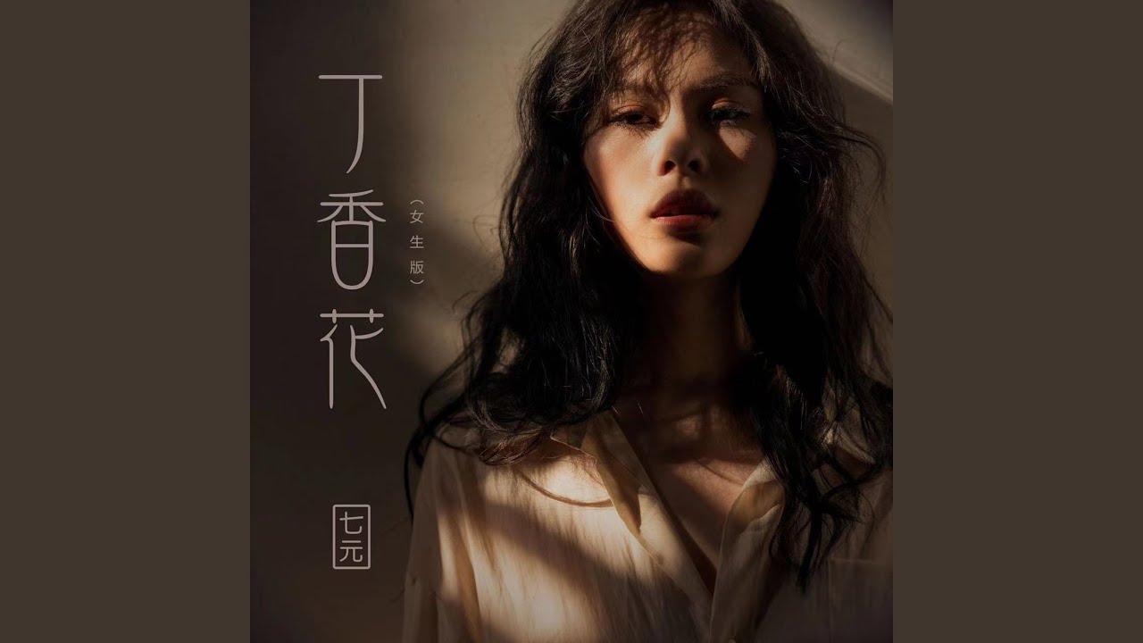 丁香花 (女生版)