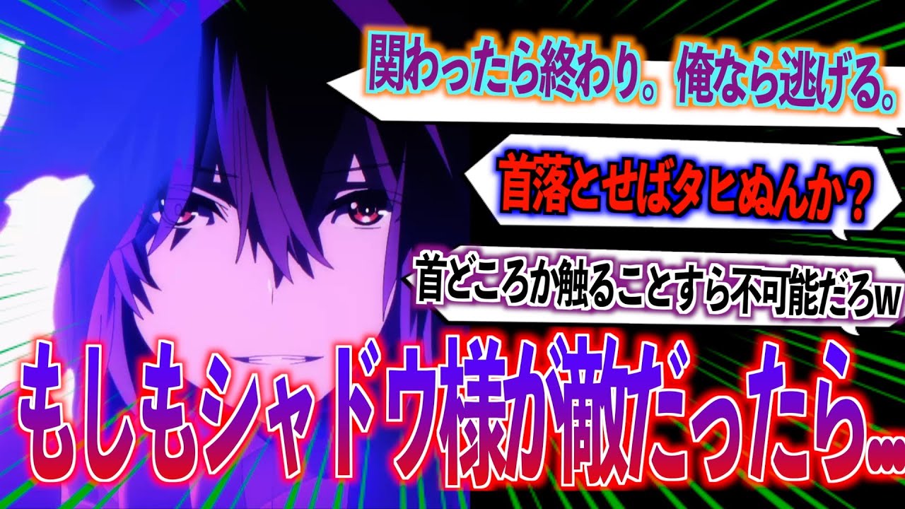 【陰の実力者になりたくて】敵側から見るシャドウ様ってマジでやばいに対する視聴者の反応集