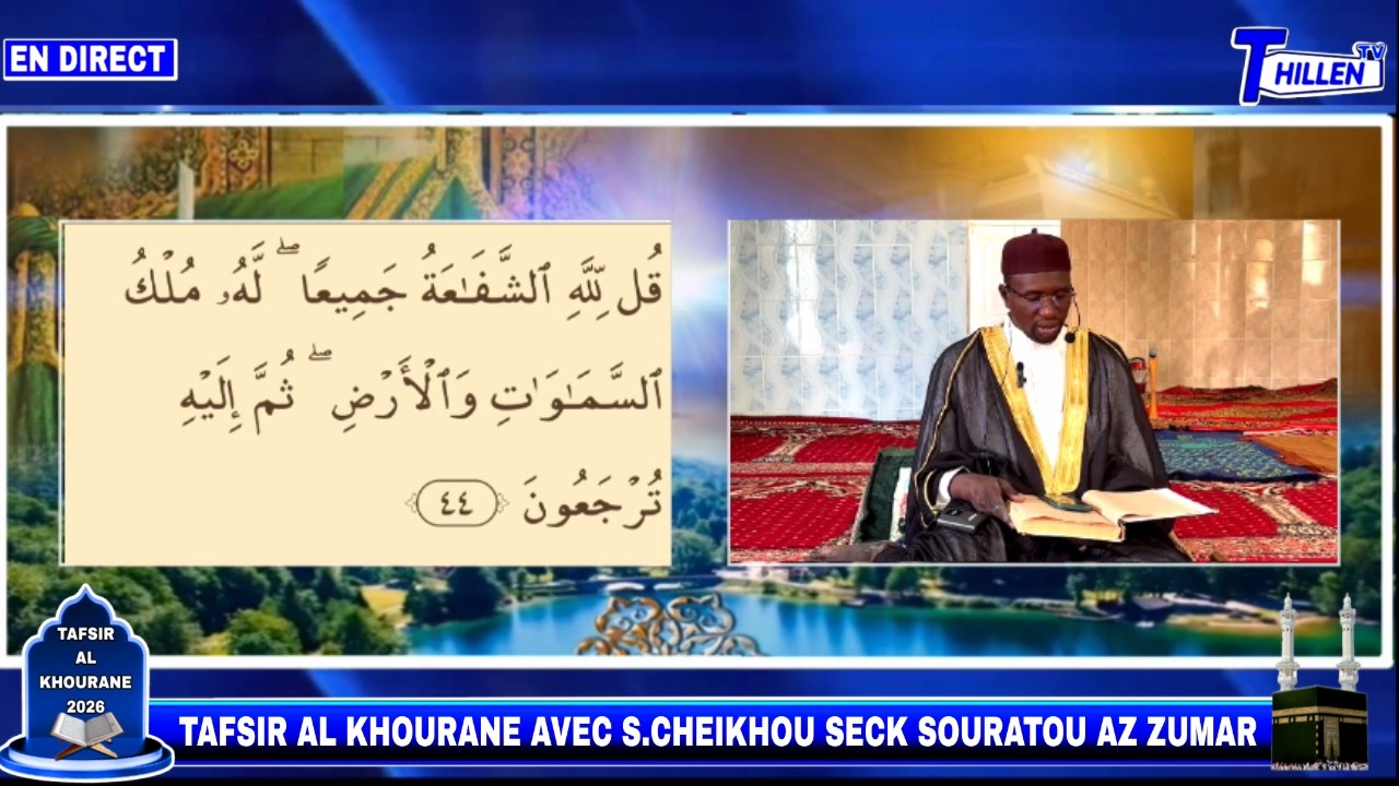 🛑DIRECT RAMADAN 2026 TAFSIR AL KHOURANE SOURATE AZ ZUMAR AVEC S.CHEIKHOU SECK