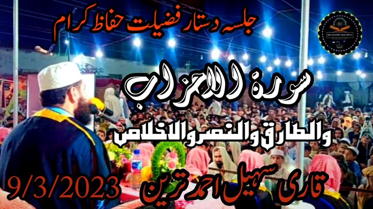 سورة الاحزاب// والطارق// والنصر// والاخلاص//قاری سہیل احمد ترین //9/3/2023