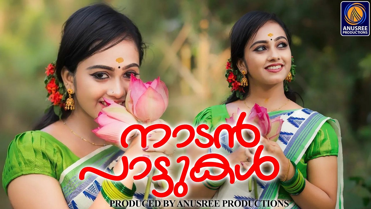 പിന്നെയും പിന്നെയും കേൾക്കാൻ കൊതിക്കുന്ന പാട്ടുകൾ |Malayalam Nadanpattukal