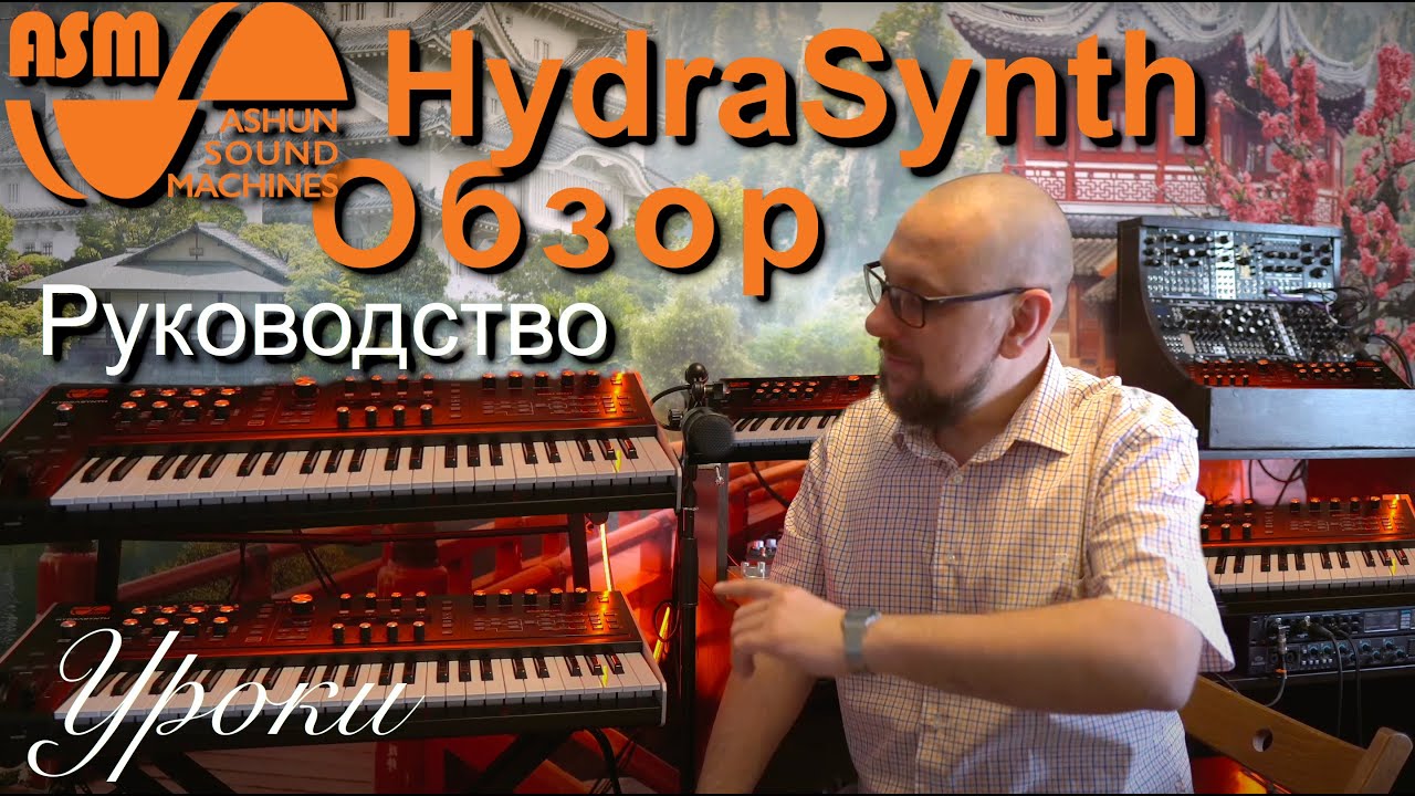 ASM HydraSynth обзор и руководство