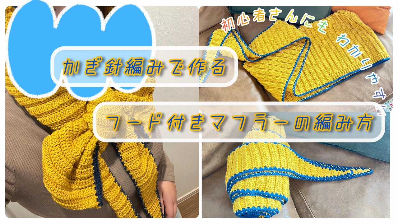 【初心者さんOK】Seriaの毛糸で編むフード付きマフラーの編み方【前半フード部分】