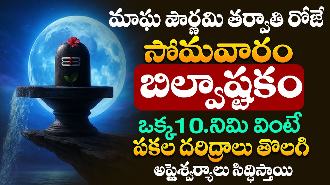LIVE :  సోమవారం స్పెషల్  | Bilwashtakam | Lord Shiva Songs Telugu