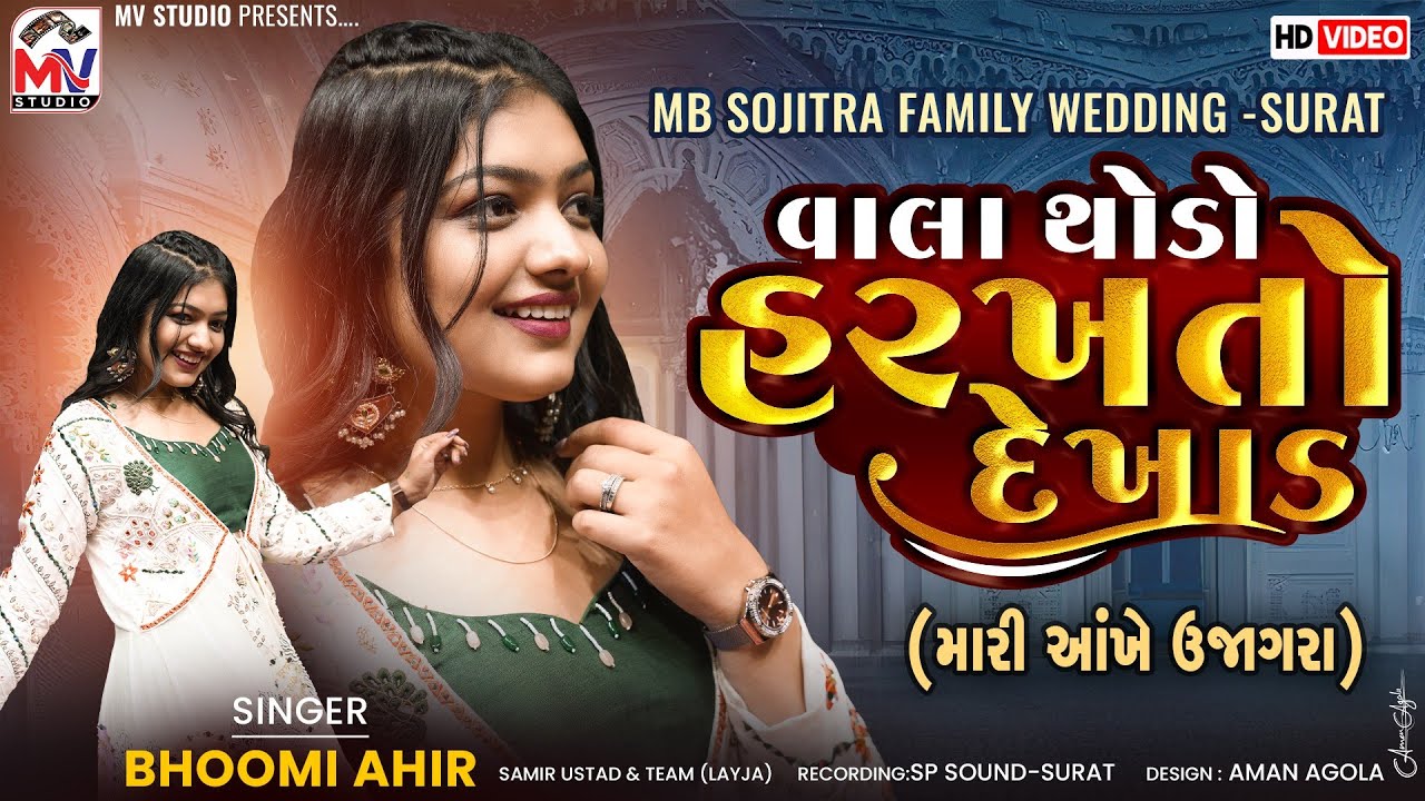 વાલા થોડો હરખતો દેખાડ | Bhoomi Ahir (મારી આંખે ઉજાગરા) Mari Aankhe Ujagra | Surat | Mv Studio