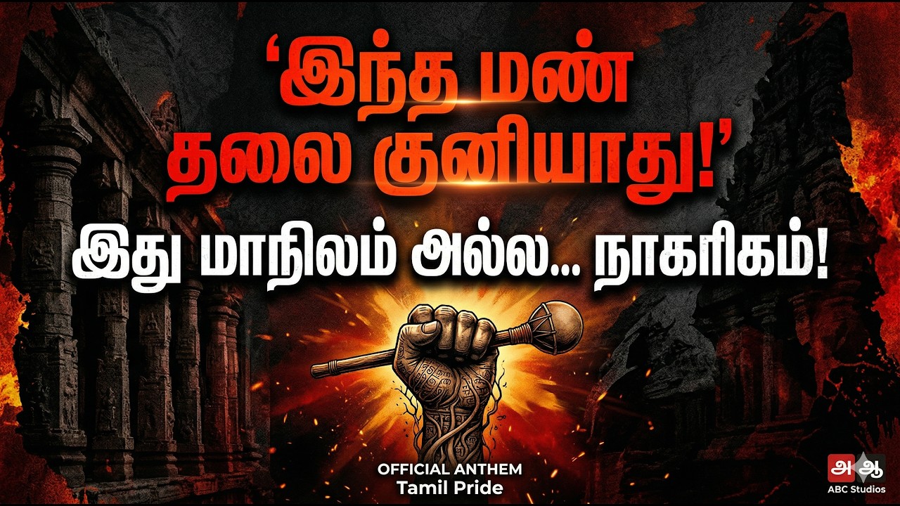 இந்த மண் தலை குனியாது | தமிழ்நாடு விற்கப்படாது!