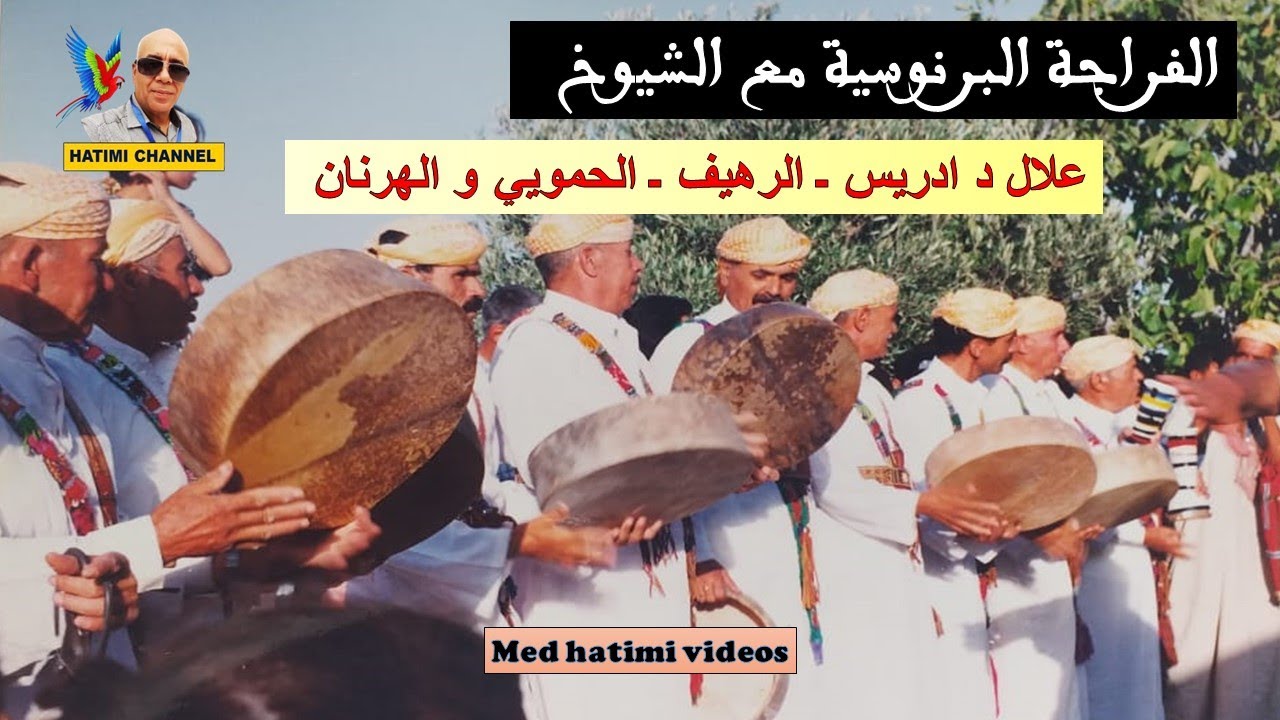 الفراجة البرنوسية مع الشيوخ الحمويي والهرنان والرهيف وعلال د ادريس