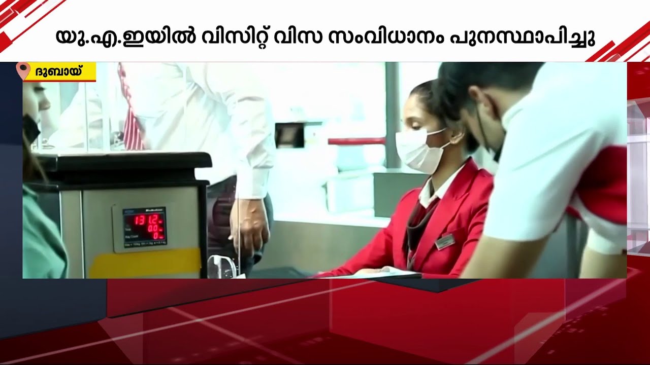 യുഎഇയിൽ മൂന്ന് മാസത്തെ വിസിറ്റ് വിസാ സംവിധാനം പുനഃസ്ഥാപിച്ചു | UAE | Visit ing Visa |