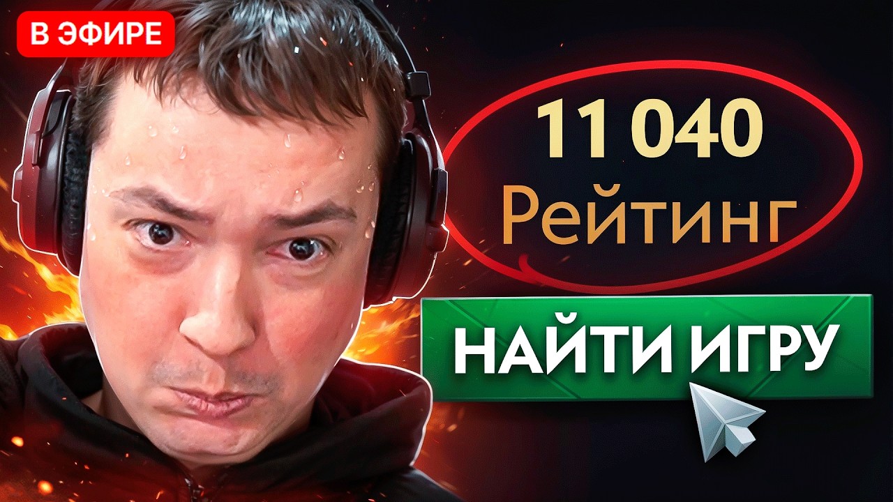 НАЙС ИГРАЕШЬ &mdash; ГОЛОВАЧ РУИНИТ НА 11000 ММР