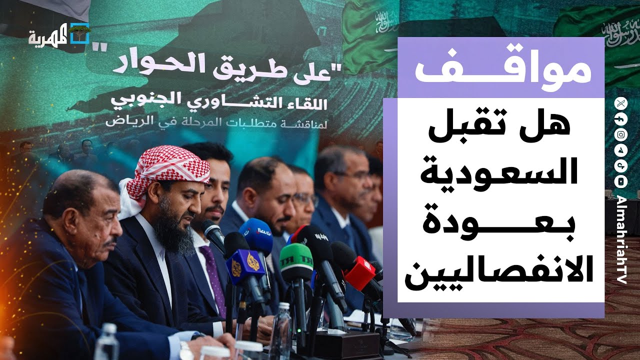 هل تقبل السعودية والشرعية اليمنية بعودة الانفصاليين تحت لافتة جديدة؟ | مواقف