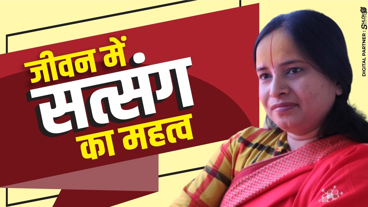 जीवन में सत्संग का महत्व || Jivan Me Satsang Ka Mahatva || Pujya Didi Usha Ramayani (Satsang Katha)