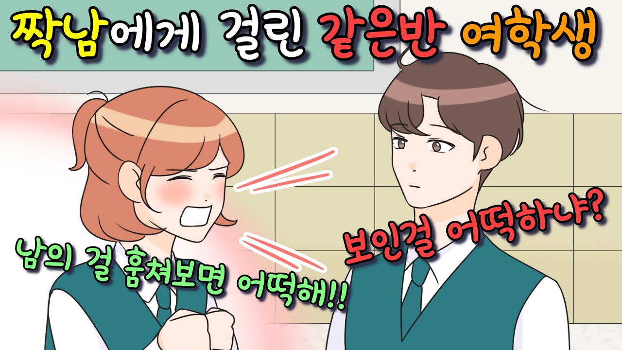 짝남에게 부끄러운걸 걸린 같은반 여학생