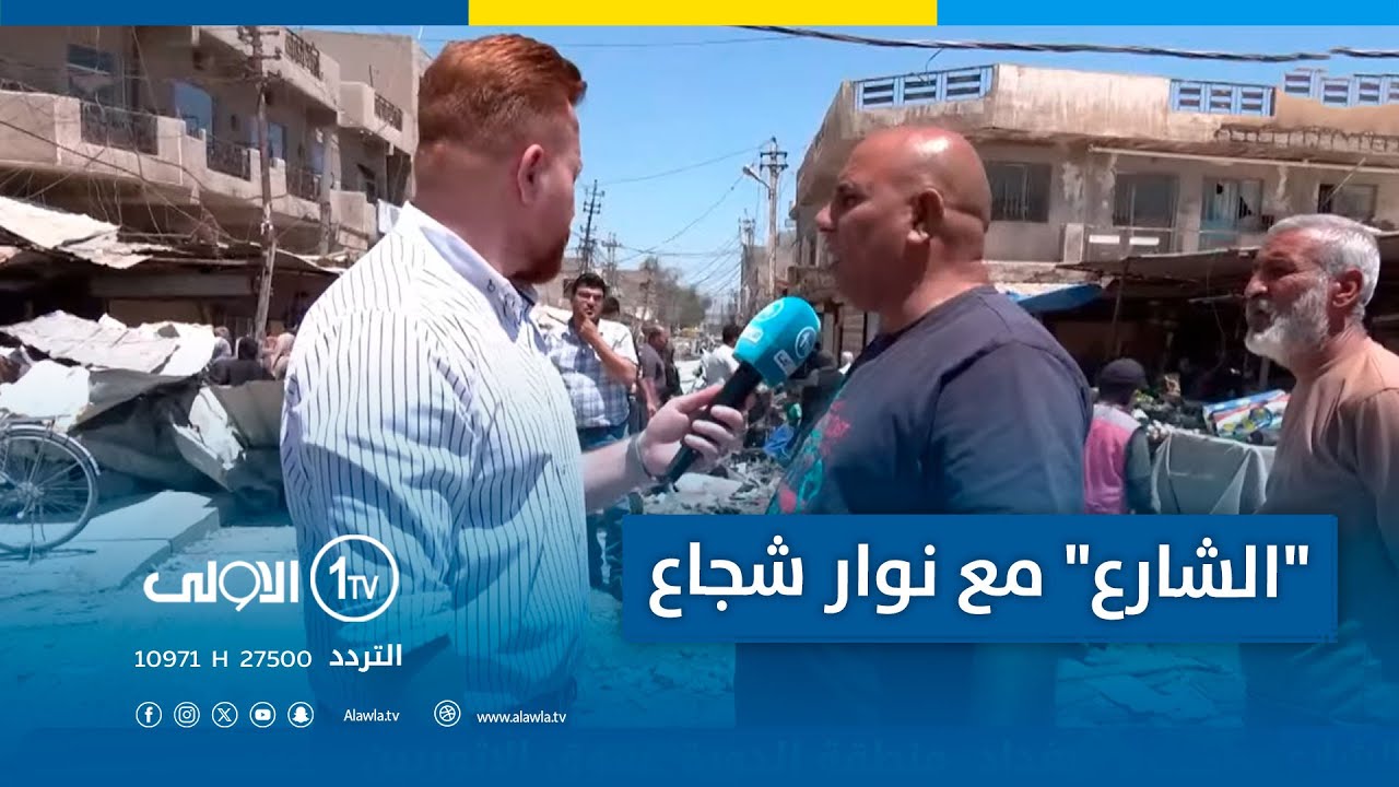 "الشارع" مع نوار شجاع | منطقة الدورة-سوق الاثوريين