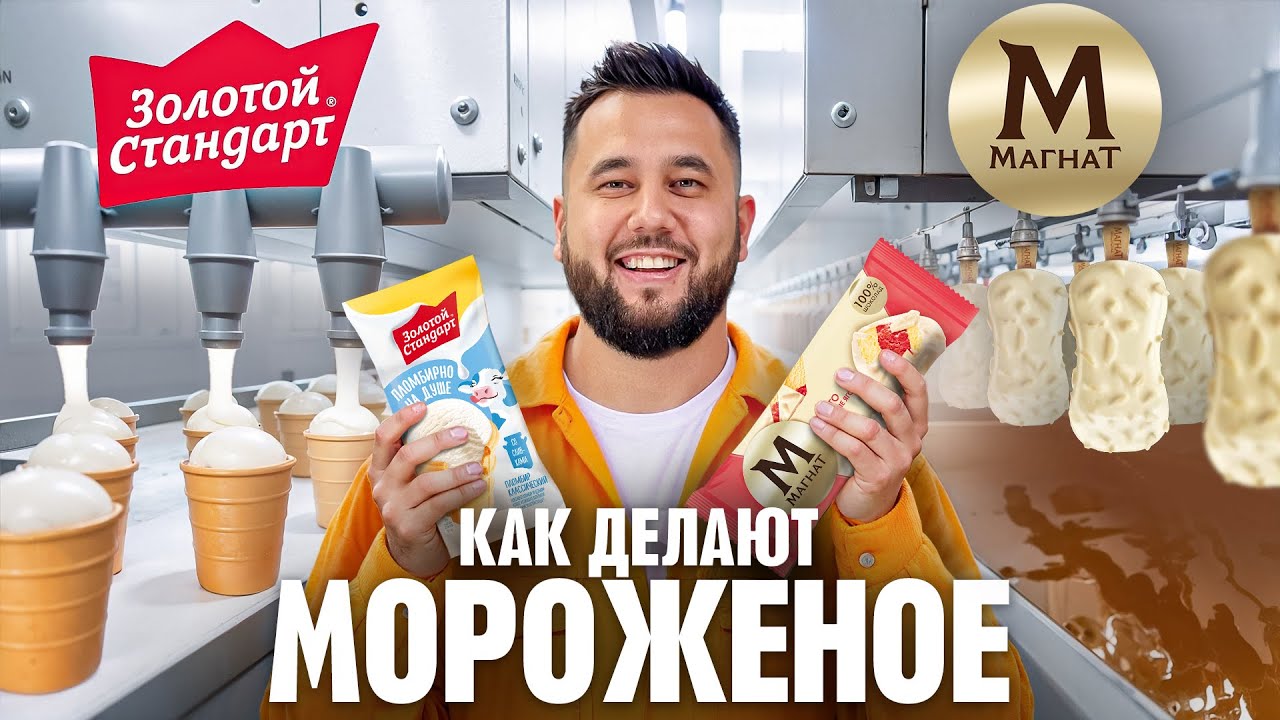 Как делают мороженое на большом заводе. Как это сделано
