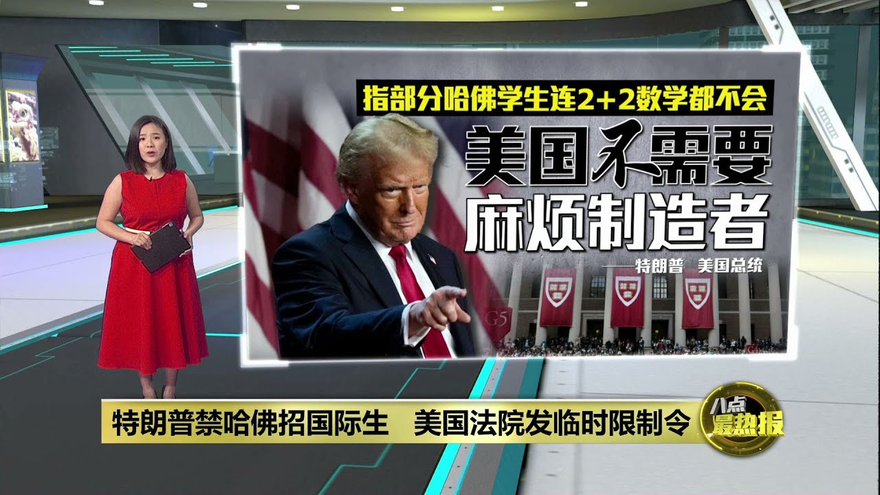 特朗普禁哈佛招国际生   美国法院发临时限制令喊停 | 八点最热报 24/05/2025