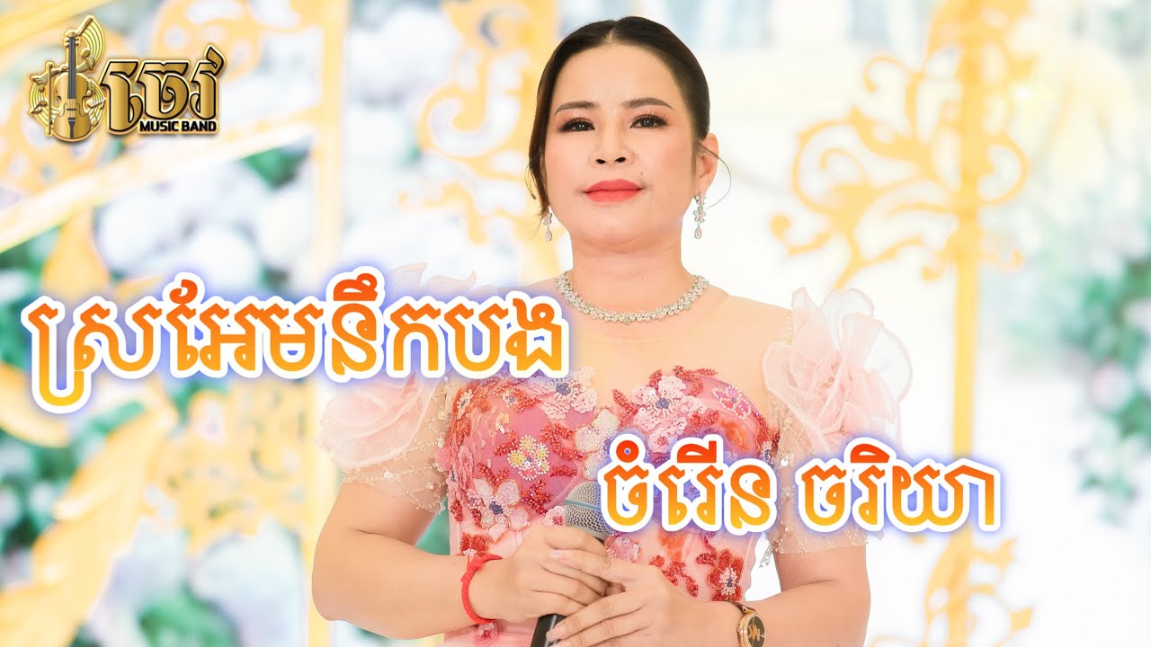 ស្រអែមនឹកបង - ចំរើន ចរិយា | Sro Em Nik Bong - Chomreoun Chakriya