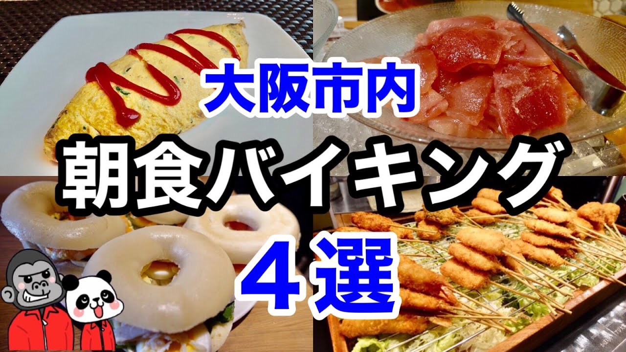 【食べ放題】全て宿泊者以外も利用可能！大阪市内のホテルの朝食バイキングおすすめ４選！大阪旅行/観光時のホテル選びの参考に宿泊プラン料金等の比較も可能！【朝活】