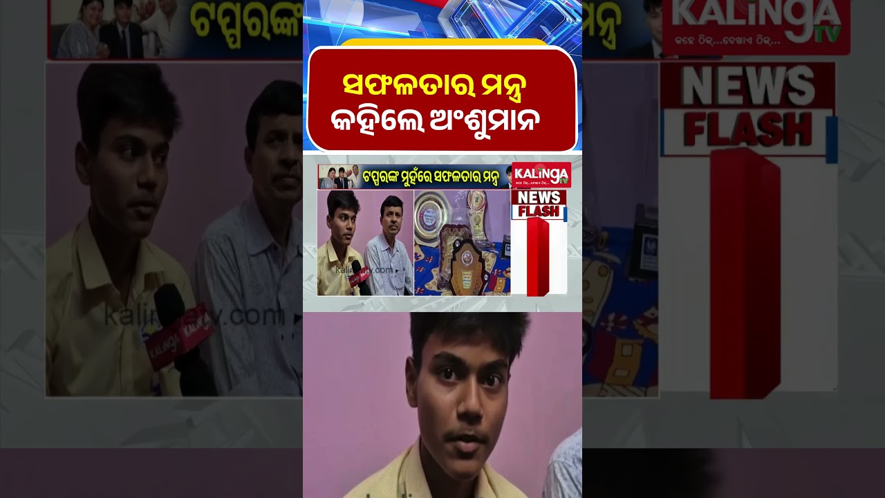 ସଫଳତାର ମନ୍ତ୍ର କହିଲେ ଅଂଶୁମାନ || Kalinga TV