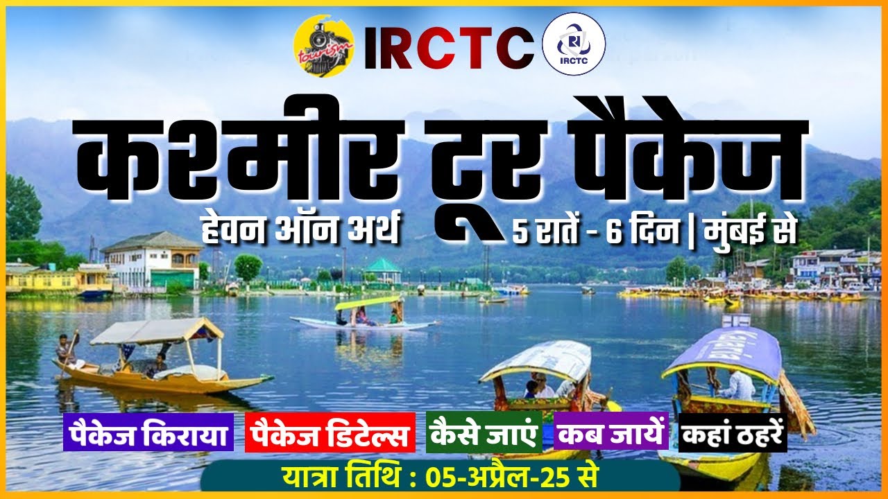 IRCTC Tour Packages 2025 | IRCTC Kashmir Tour Package | IRCTC कश्मीर टूर पैकेज | CheckInNews