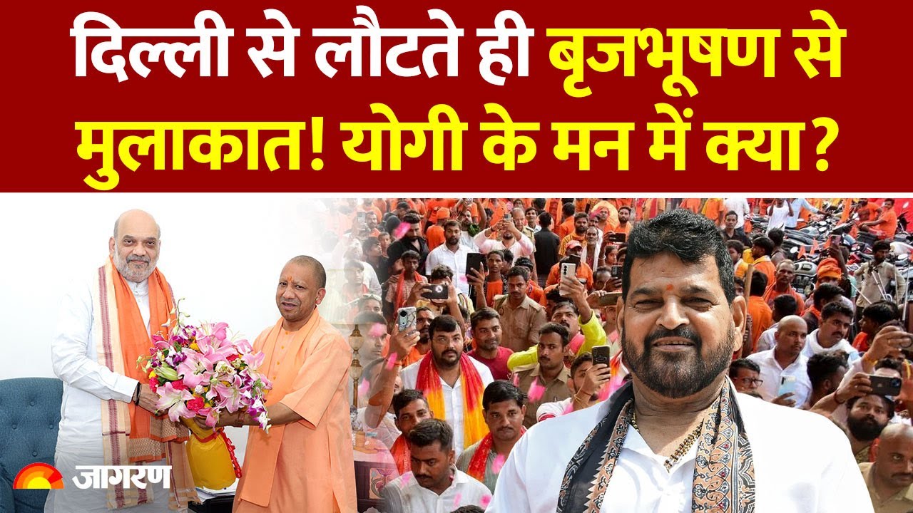 UP Politics: Brij Bhushan-CM Yogi की मुलाकात से बदलेगा यूपी का सियासी समीकरण | Hindi News | Breaking