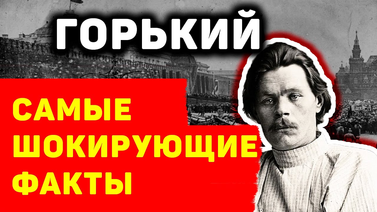 МАКСИМ ГОРЬКИЙ: ШОКИРУЮЩИЕ ФАКТЫ, О КОТОРЫХ ВЫ НЕ ЗНАЛИ