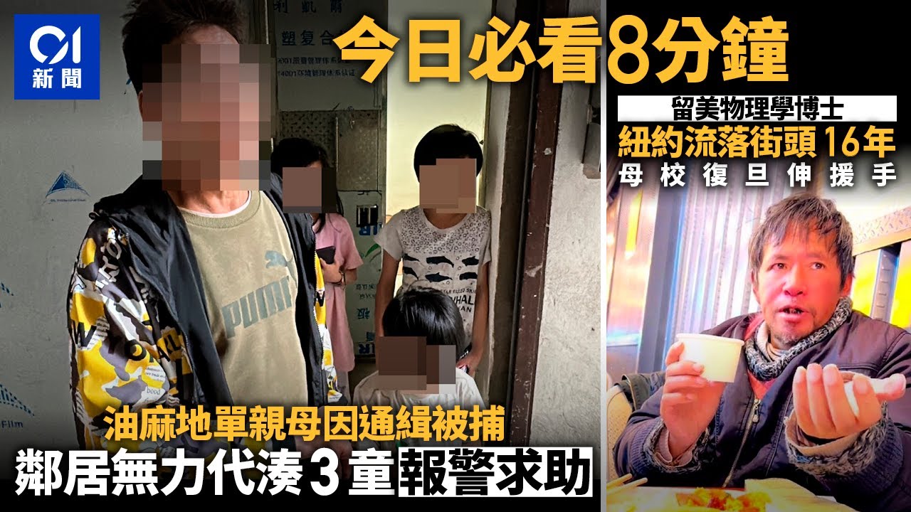 #今日新聞 香港  單親母被捕　鄰居無力照顧3童報警求助｜中國留美博士流浪紐約街頭16年｜01新聞｜單親｜鄰居｜停電｜工展會｜國泰｜博士｜2024年1月7日 #hongkongnews