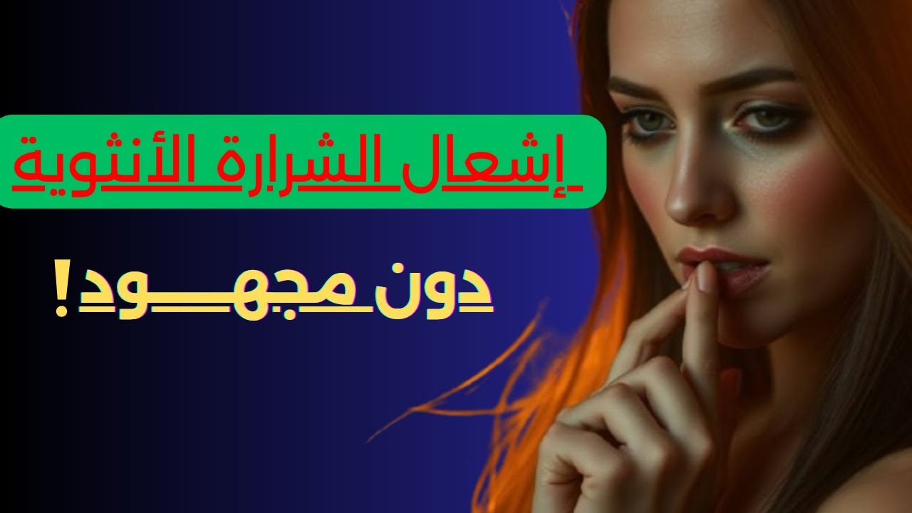 🔥 كيف تشعل رغبتها دون أن تطلب شيئًا – سر الرجل الذي لا يُقاوم