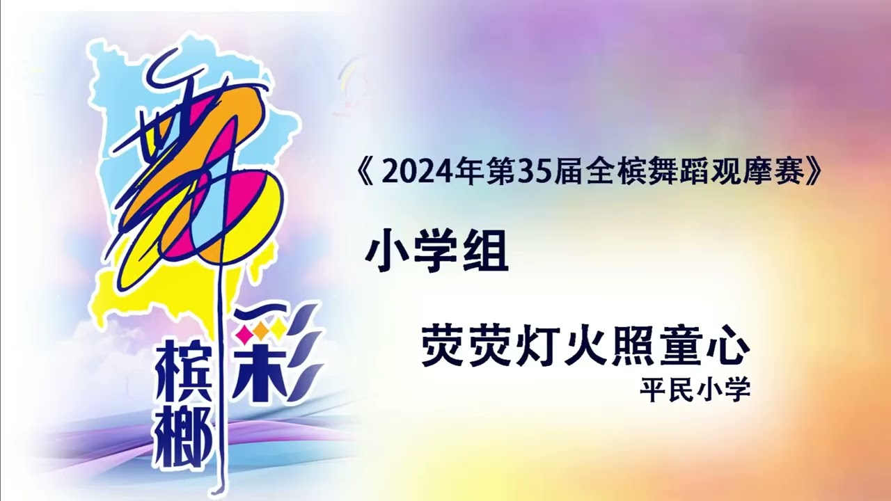 2024年第35届全槟舞蹈观摩赛 小学组 17/Dec/2024