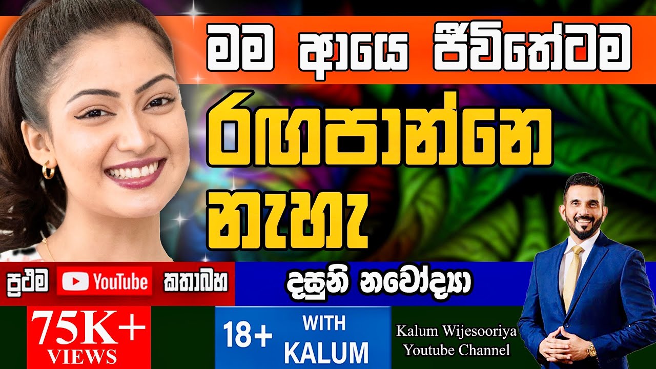 මම කවදාවත් වැරදි වැඩක් කරල නැහැ.අනාගතේදි කරන්නෙත් නැහැ🥰DASUNI NAVODYA -18+WITH KALUM Powered by HNB🌷