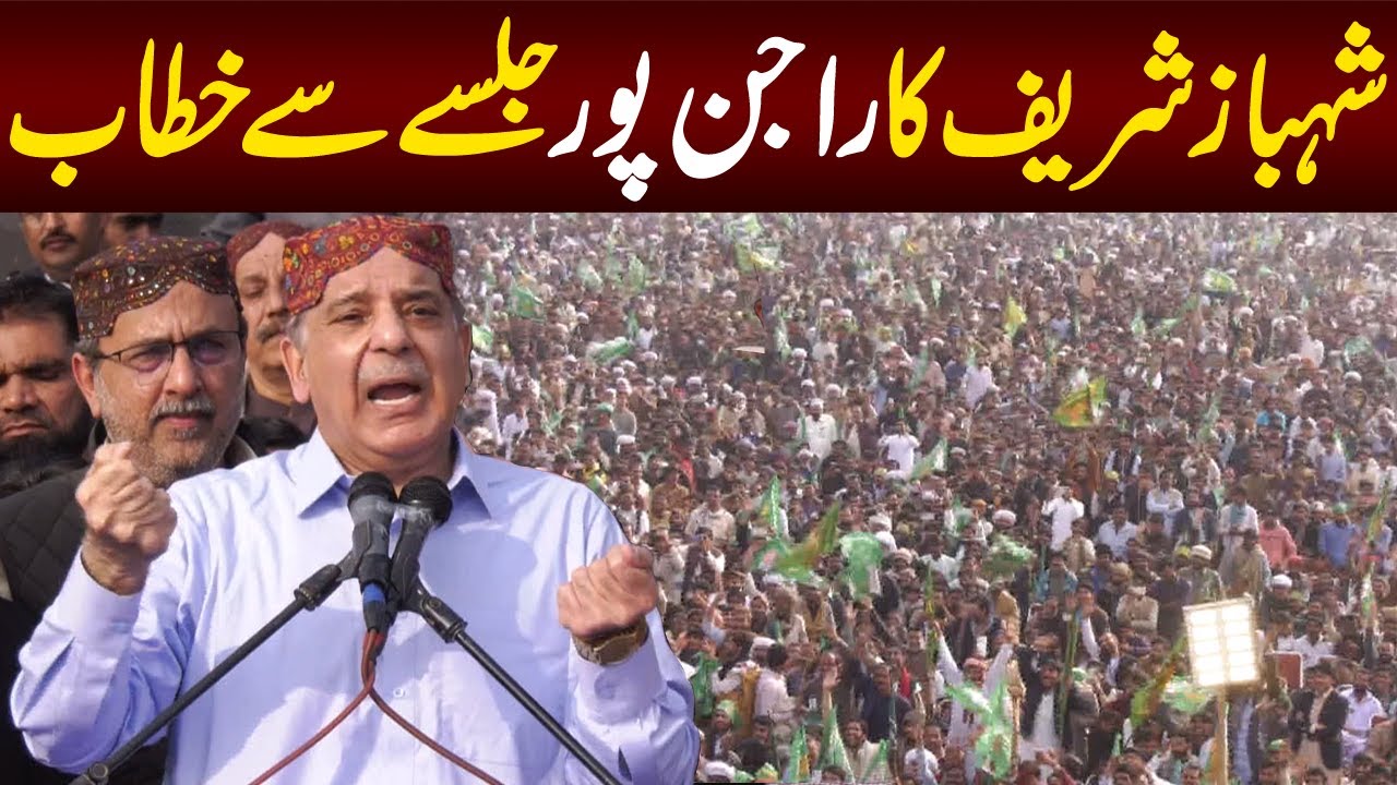 Shahbaz Sharif Shocking Speech in Rajanpur Jalsa | Lahore Rang