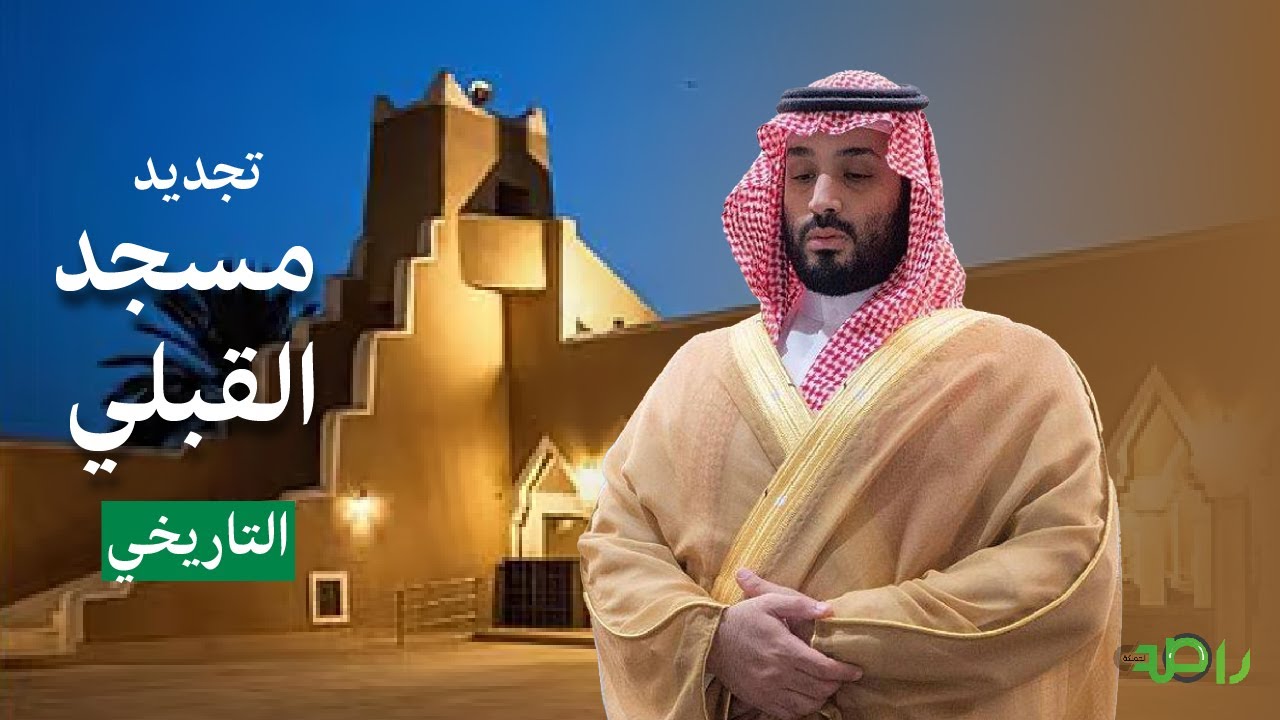 مشروع الأمير محمد بن سلمان يجدد مسجد القبلي التاريخي في منفوحة