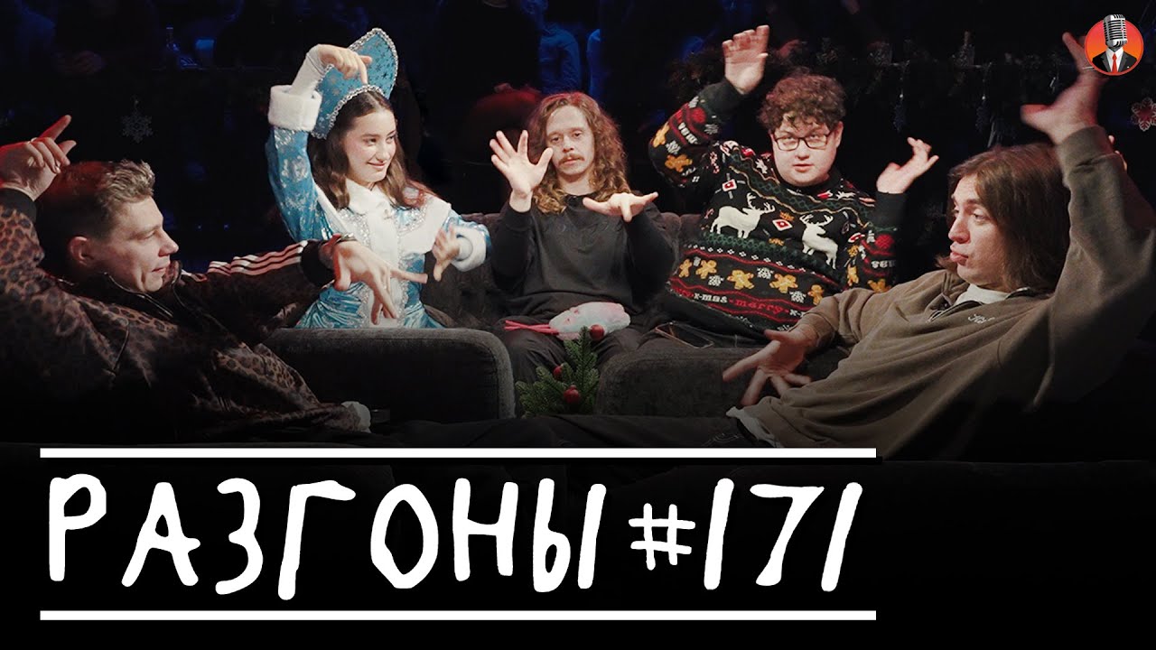 Разгоны #171  [Сергей Орлов, Дима Коваль, Динара Курбанова, Саша Малой, Алексей Соловьёв]