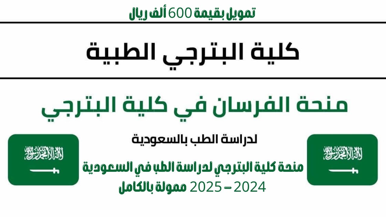 منحة كلية البترجي لدراسة الطب في السعودية 2024   2025  ممولة بالكامل
