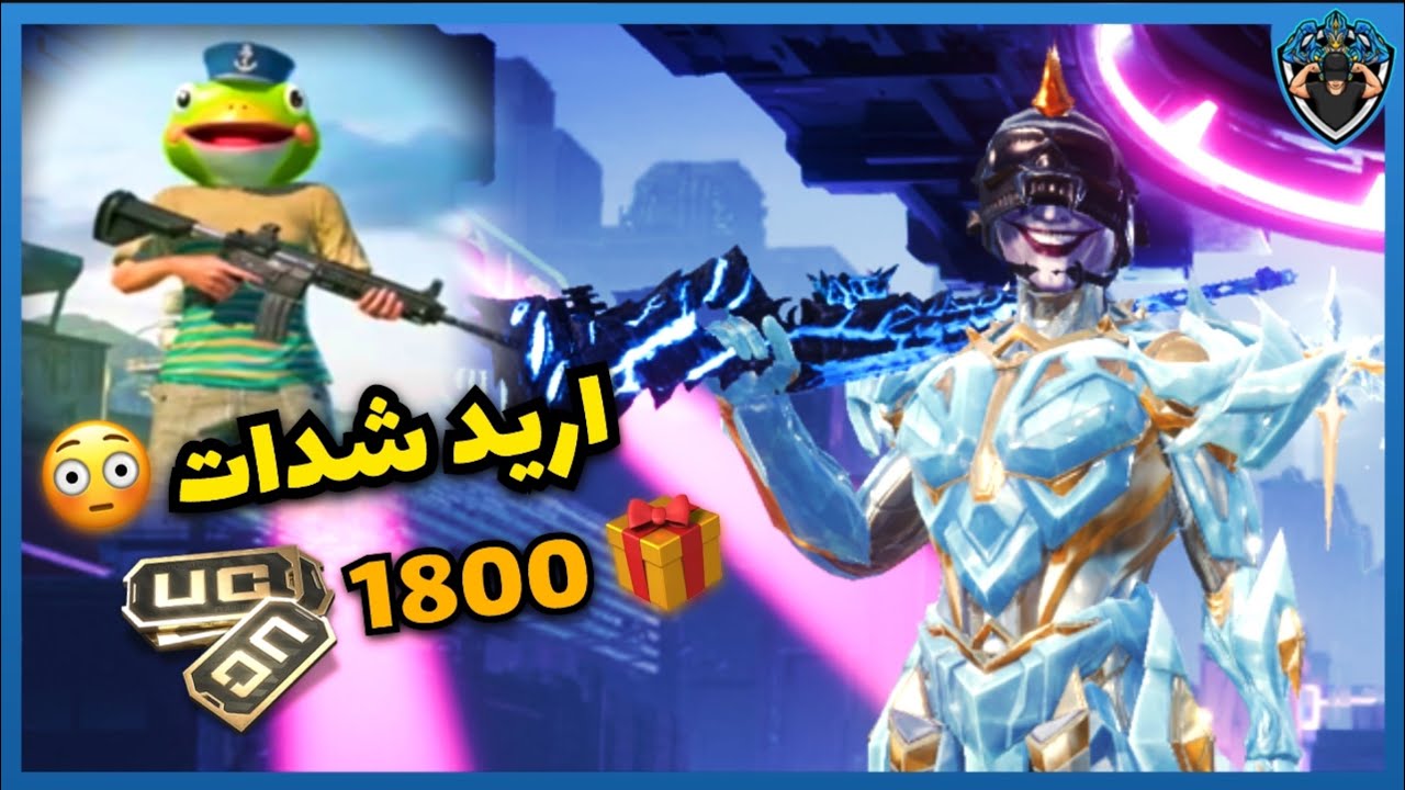 اي شخص يقبل العب معو اشحنلو 😳